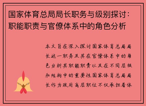 国家体育总局局长职务与级别探讨：职能职责与官僚体系中的角色分析