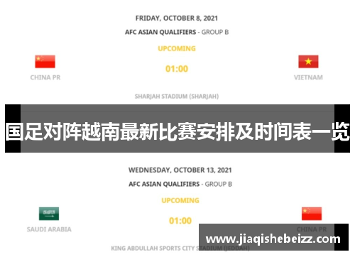 国足对阵越南最新比赛安排及时间表一览 国足对阵越南最新比赛安排及时间表一览