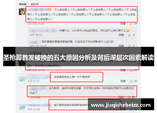 圣枪哥首发被换的五大原因分析及背后深层次因素解读 圣枪哥首发被换的五大原因分析及背后深层次因素解读