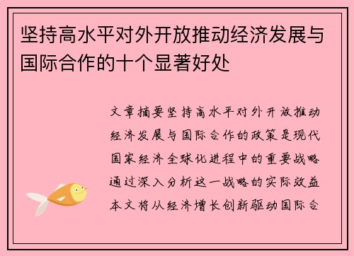 坚持高水平对外开放推动经济发展与国际合作的十个显著好处 坚持高水平对外开放推动经济发展与国际合作的十个显著好处