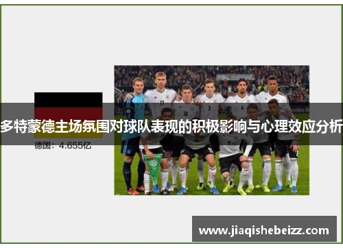 多特蒙德主场氛围对球队表现的积极影响与心理效应分析 多特蒙德主场氛围对球队表现的积极影响与心理效应分析
