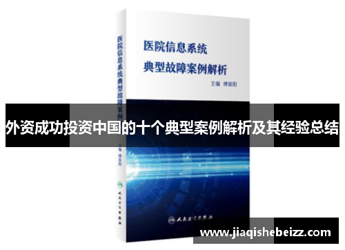 外资成功投资中国的十个典型案例解析及其经验总结 外资成功投资中国的十个典型案例解析及其经验总结
