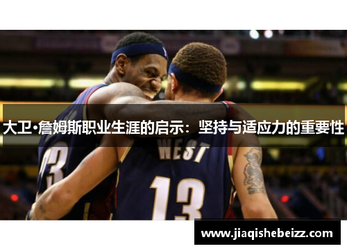大卫·詹姆斯职业生涯的启示:坚持与适应力的重要性 大卫·詹姆斯职业生涯的启示:坚持与适应力的重要性
