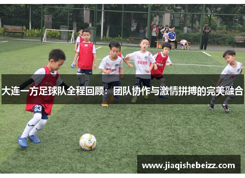 大连一方足球队全程回顾:团队协作与激情拼搏的完美融合 大连一方足球队全程回顾:团队协作与激情拼搏的完美融合