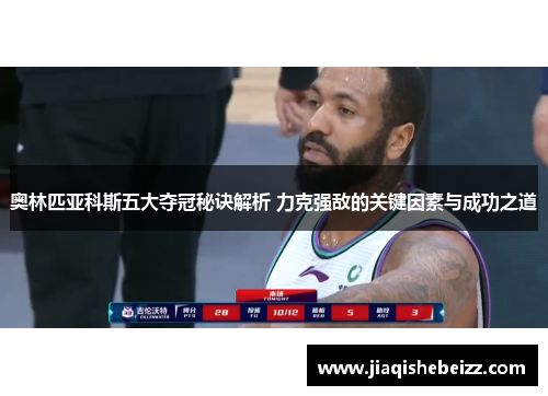 奥林匹亚科斯五大夺冠秘诀解析 力克强敌的关键因素与成功之道 奥林匹亚科斯五大夺冠秘诀解析 力克强敌的关键因素与成功之道