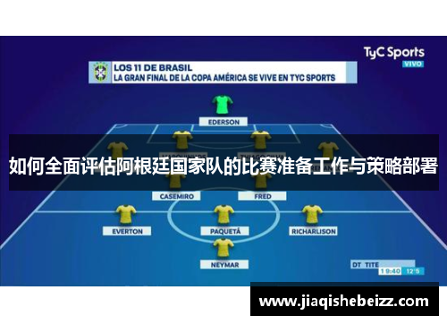 如何全面评估阿根廷国家队的比赛准备工作与策略部署