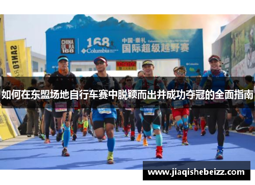 如何在东盟场地自行车赛中脱颖而出并成功夺冠的全面指南