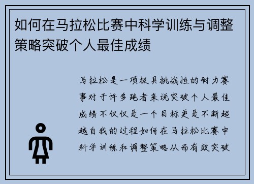 如何在马拉松比赛中科学训练与调整策略突破个人最佳成绩