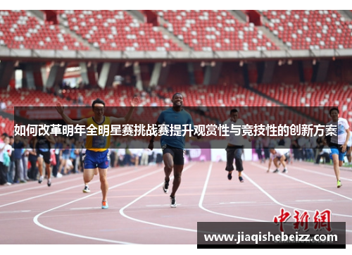如何改革明年全明星赛挑战赛提升观赏性与竞技性的创新方案