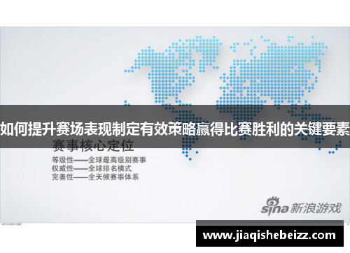 如何提升赛场表现制定有效策略赢得比赛胜利的关键要素