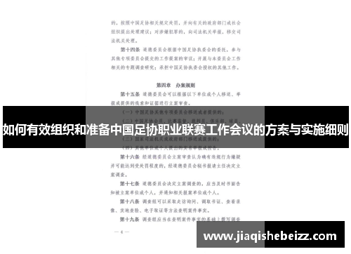 如何有效组织和准备中国足协职业联赛工作会议的方案与实施细则