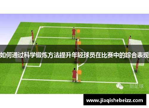 如何通过科学锻炼方法提升年轻球员在比赛中的综合表现