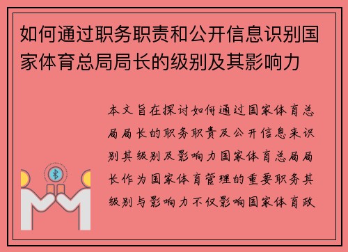 如何通过职务职责和公开信息识别国家体育总局局长的级别及其影响力