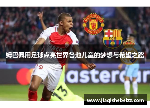 姆巴佩用足球点亮世界各地儿童的梦想与希望之路